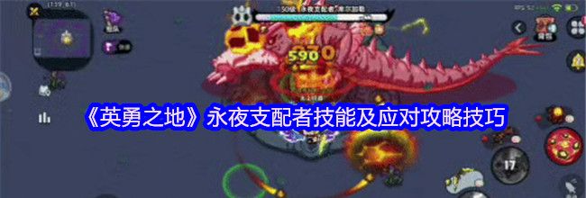 《英勇之地》永夜支配者技能及应对攻略技巧