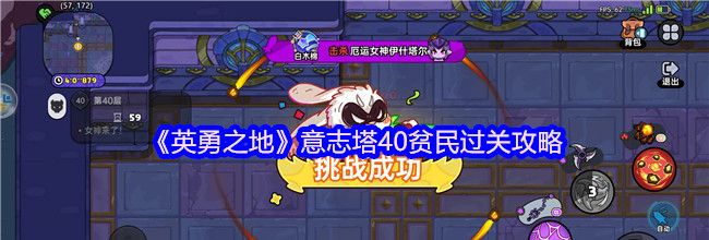 《英勇之地》意志塔40贫民过关攻略