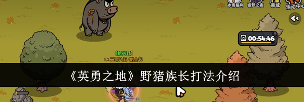 《英勇之地》野猪族长打法介绍