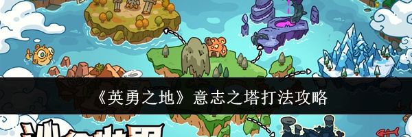 《英勇之地》意志之塔打法攻略