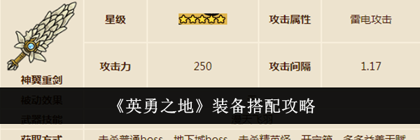 《英勇之地》装备搭配攻略