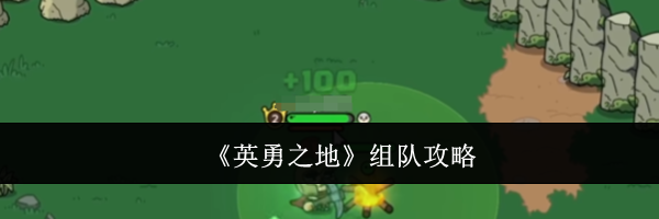 《英勇之地》组队攻略