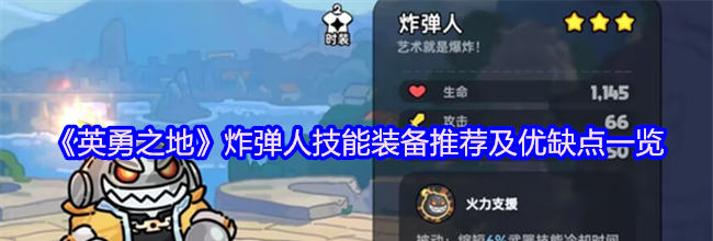 《英勇之地》炸弹人技能装备推荐及优缺点一览