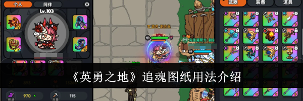 《英勇之地》追魂图纸用法介绍