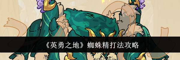 《英勇之地》蜘蛛精打法攻略