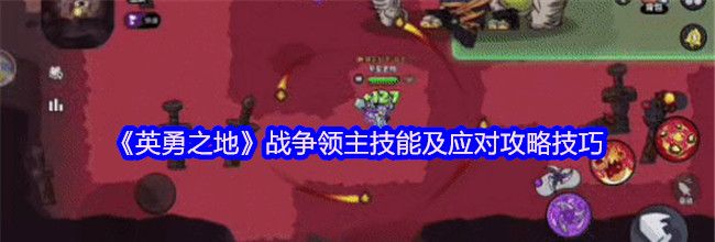 《英勇之地》战争领主技能及应对攻略技巧