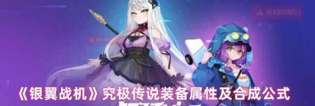 《银翼战机》究极传说装备属性及合成公式