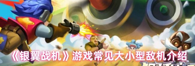 《银翼战机》游戏常见大小型敌机介绍