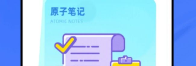 原子笔记app使用指南