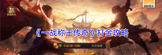 《一战称王传奇》打金攻略