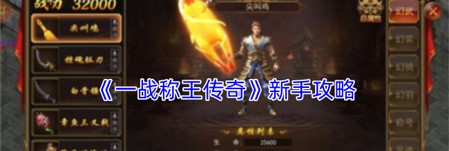 《一战称王传奇》新手攻略