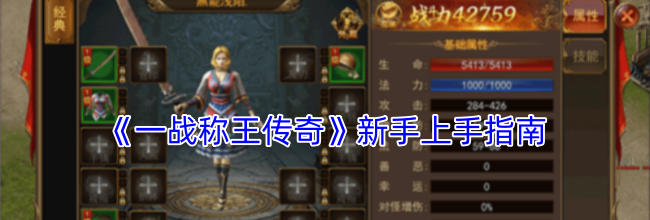 《一战称王传奇》新手上手指南