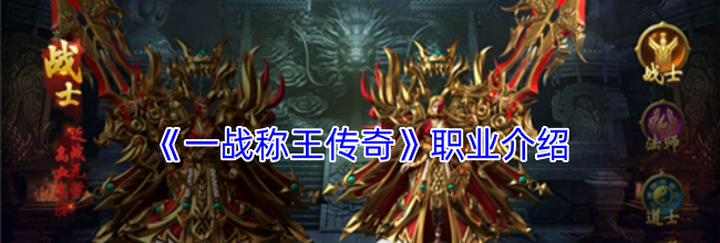 《一战称王传奇》职业介绍