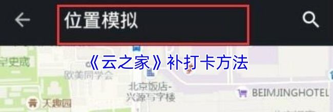 《云之家》补打卡方法