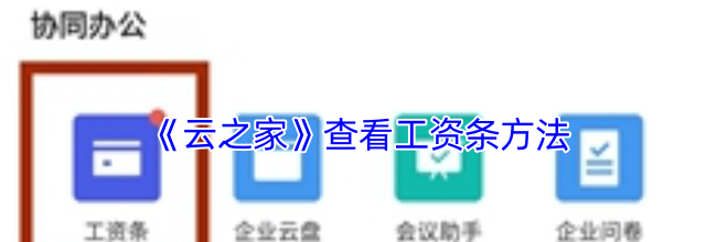 《云之家》查看工资条方法