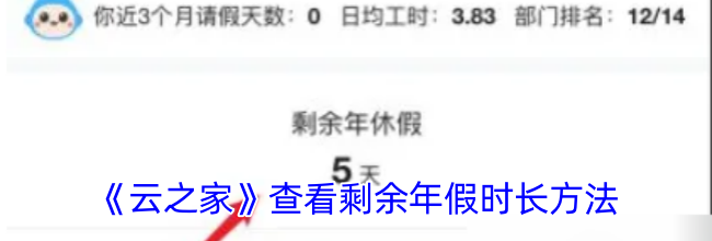 《云之家》查看剩余年假时长方法