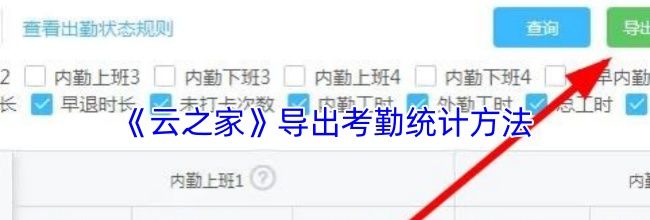 《云之家》导出考勤统计方法