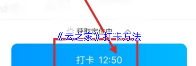 《云之家》打卡方法