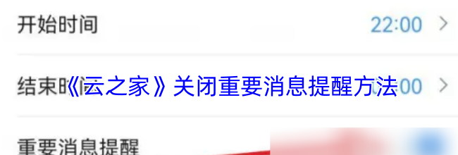 《云之家》关闭重要消息提醒方法