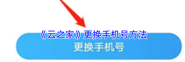 《云之家》更换手机号方法