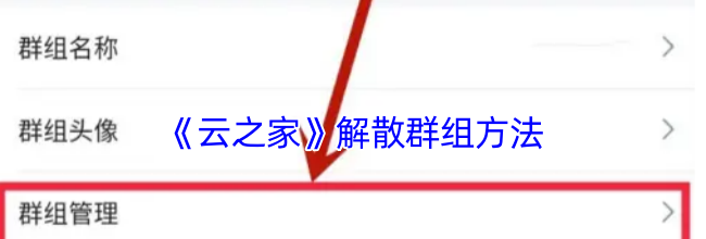 《云之家》解散群组方法