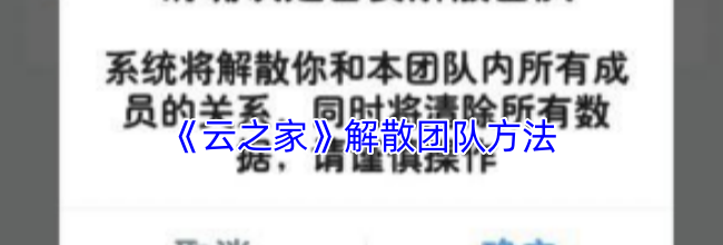 《云之家》解散团队方法