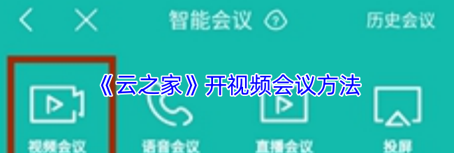 《云之家》开视频会议方法
