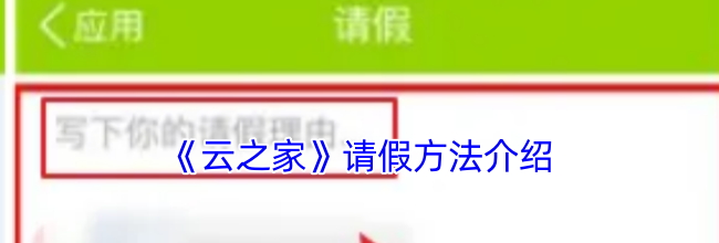 《云之家》请假方法介绍