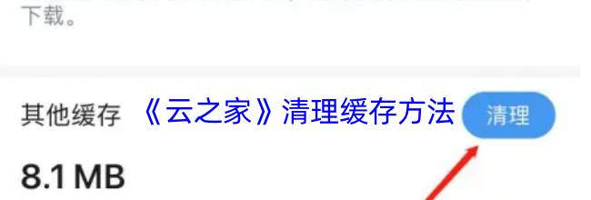 《云之家》清理缓存方法
