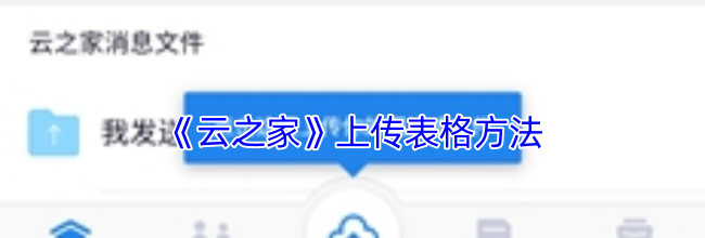 《云之家》上传表格方法