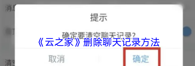 《云之家》删除聊天记录方法