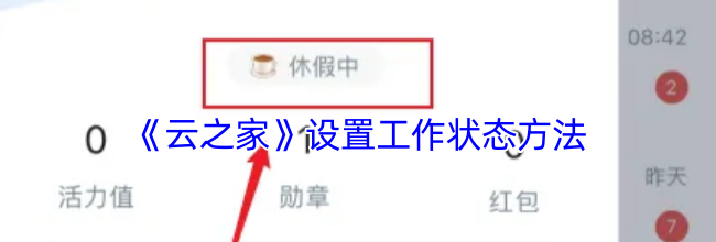 《云之家》设置工作状态方法
