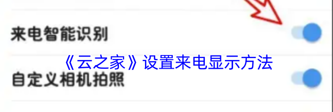 《云之家》设置来电显示方法