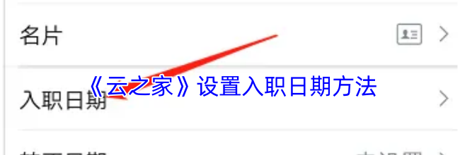 《云之家》设置入职日期方法
