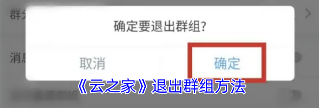 《云之家》退出群组方法