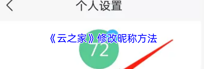 《云之家》修改昵称方法