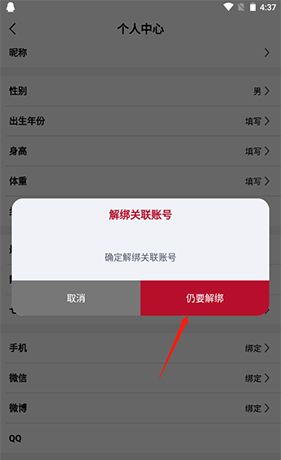 《宜准跑步》解绑QQ方法