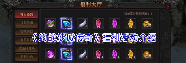 《约战沙城传奇》福利活动介绍