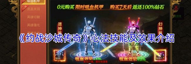 《约战沙城传奇》心法技能及效果介绍