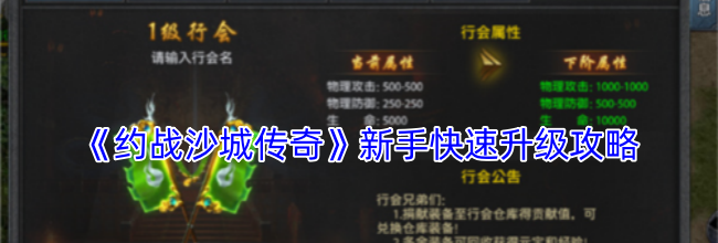 《约战沙城传奇》新手快速升级攻略