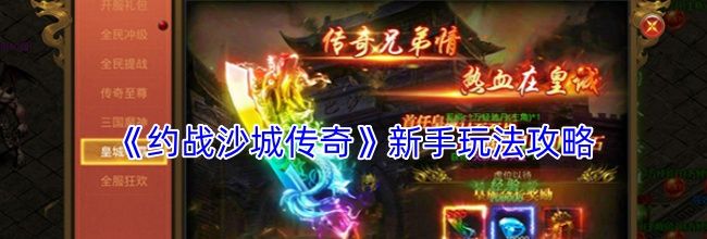 《约战沙城传奇》新手玩法攻略