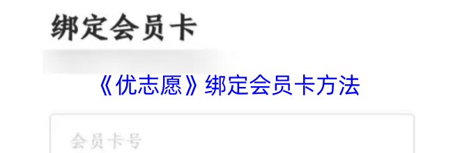 《优志愿》绑定会员卡方法