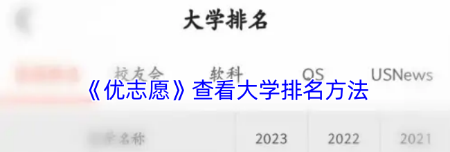 《优志愿》查看大学排名方法
