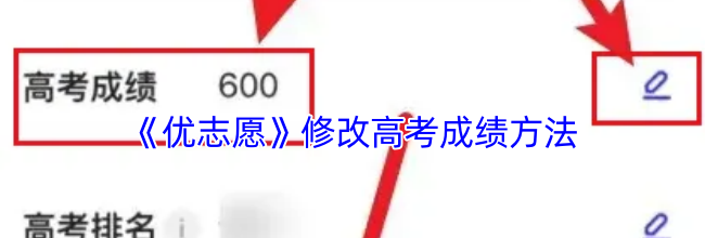《优志愿》修改高考成绩方法