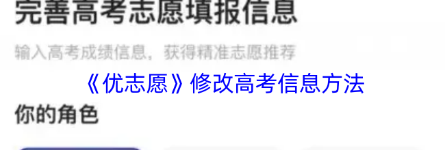 《优志愿》修改高考信息方法