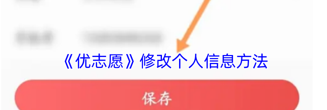 《优志愿》修改个人信息方法