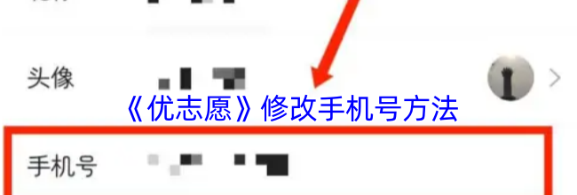 《优志愿》修改手机号方法
