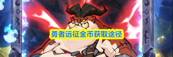 勇者远征金币获取途径