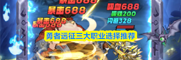 勇者远征三大职业选择推荐