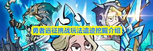 勇者远征挑战玩法遗迹挖掘介绍